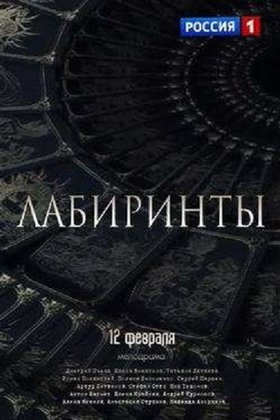 Лабиринты: постер