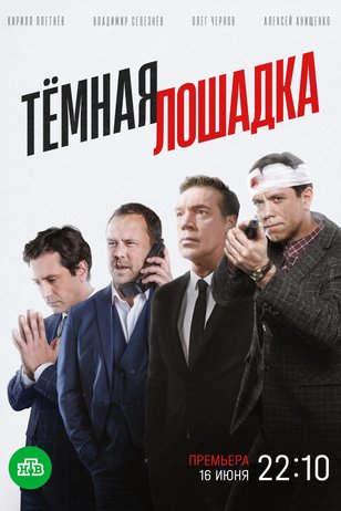 Темная лошадка