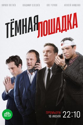Темная лошадка: постер