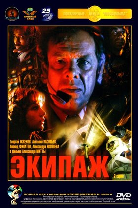 Экипаж: постер