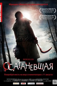 Осатаневшая: постер