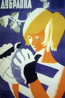 Дубравка: постер