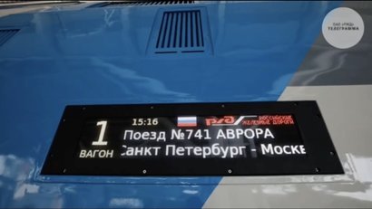 Поезд «Аврора»