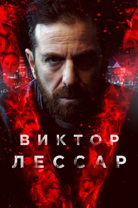 Виктор Лессар: постер