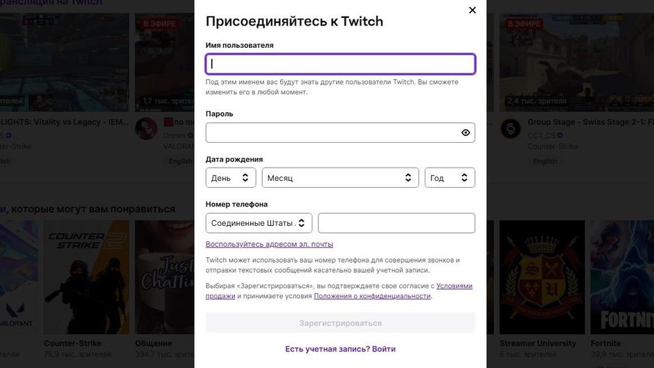 Скриншот twich, где необходимо заполнить персональные данные Скриншот twich, где необходимо заполнить персональные данные
