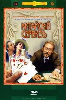 Китайский сервиз: постер