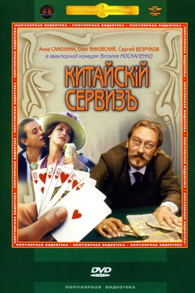 Китайский сервиз: постер