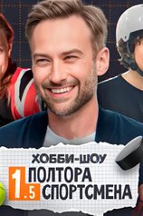 Постер шоу «Полтора спортсмена»