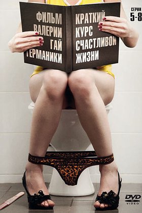 Краткий курс счастливой жизни: постер