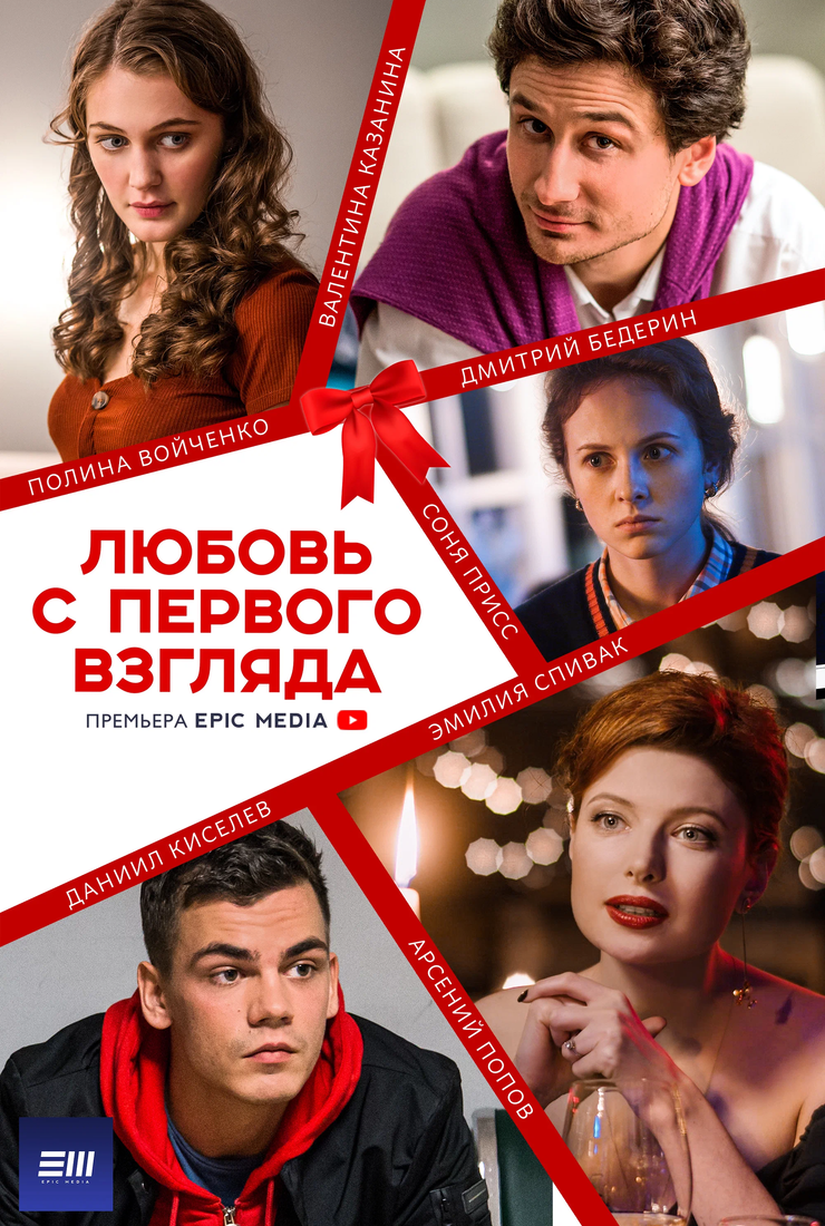 Постер сериала «Любовь с первого взгляда»