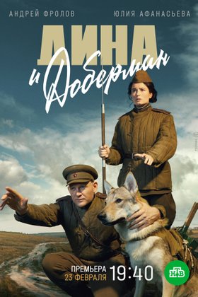 Дина и Доберман: постер