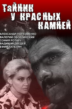 Тайник у красных камней: постер