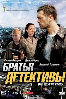 Братья-детективы: постер
