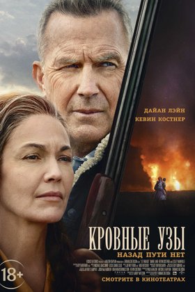 Кровные узы: постер