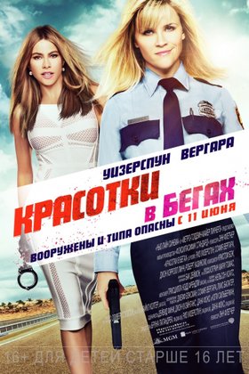 Красотки в бегах: постер