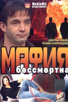 Мафия бессмертна: постер