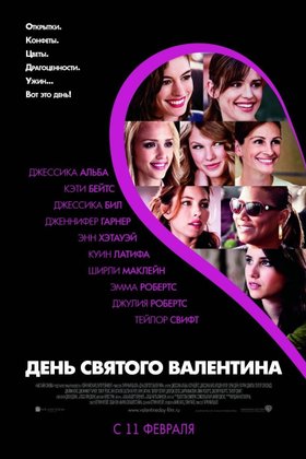День святого Валентина: постер