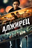 Постер к фильму «Алжирец»
