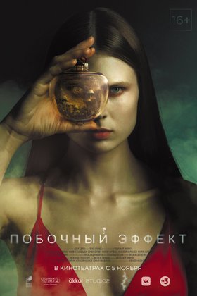 Побочный эффект: постер