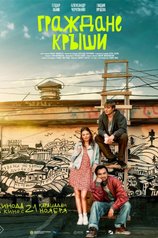Постер фильма «Граждане крыши»