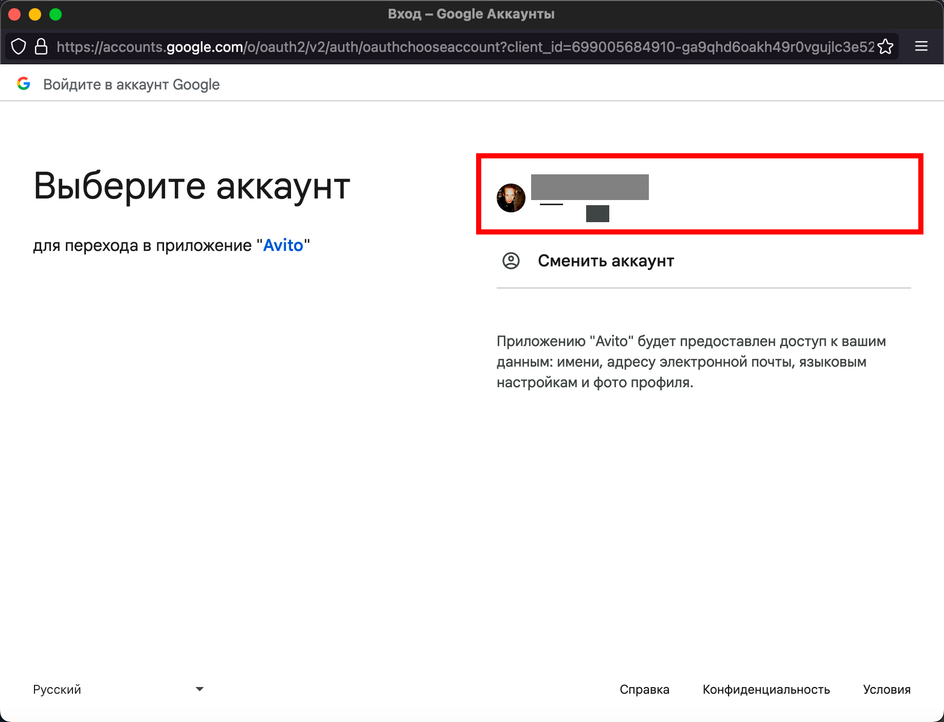 Скриншот окна для выбора аккаунта, с которого пользователь хочет зарегистрироваться на сайте Авито