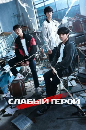 Слабый герой: постер