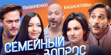 Семейный вопрос