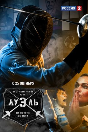 Дуэль: постер