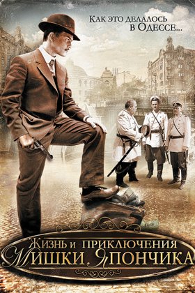 Жизнь и приключения Мишки Япончика: постер