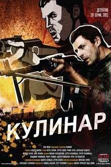 Кулинар: постер