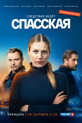 Спасская: постер