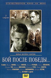Бой после победы: постер