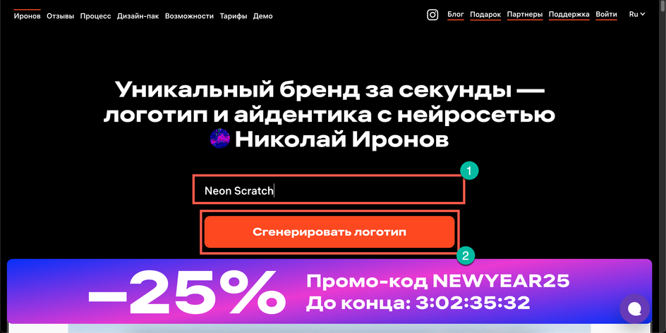 Скриншот сайта нейросети "Николай Иронов", где выделено поле, куда нужно ввести название компании и выделена кнопка "Сгенерировать логотип" Скриншот сайта нейросети "Николай Иронов", где выделено поле, куда нужно ввести название компании и выделена кнопка "Сгенерировать логотип"