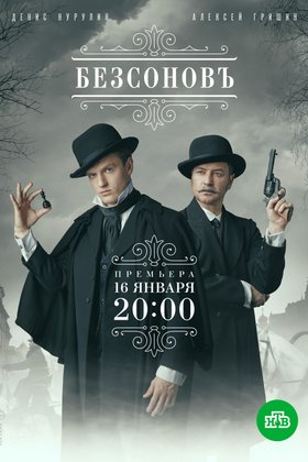 Безсоновъ: постер