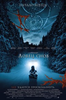 Ловец снов: постер