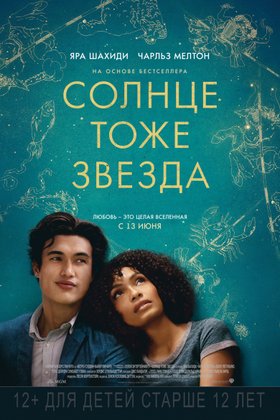 Солнце тоже звезда: постер