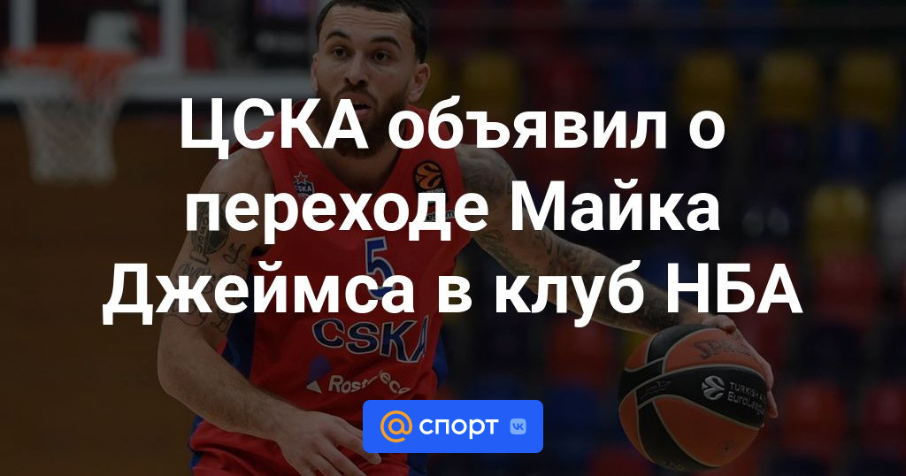 ЦСКА объявил о переходе Майка Джеймса в клуб НБА — Новости Баскетбольных еврокубков — Баскетбол — 21.04.2021