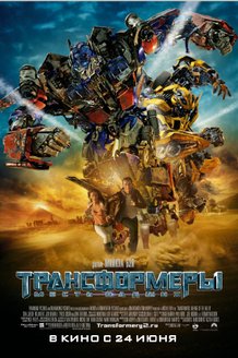 Трансформеры 2: Месть падших: постер