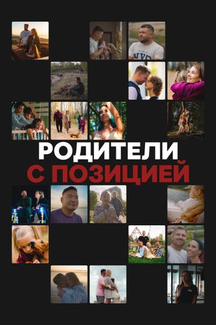 Постер сериала «Родители с позицией»