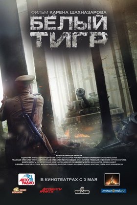 Белый тигр: постер
