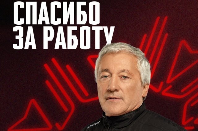 Экс-тренер омского «Авангарда» рассказал, как покинул свой пост
