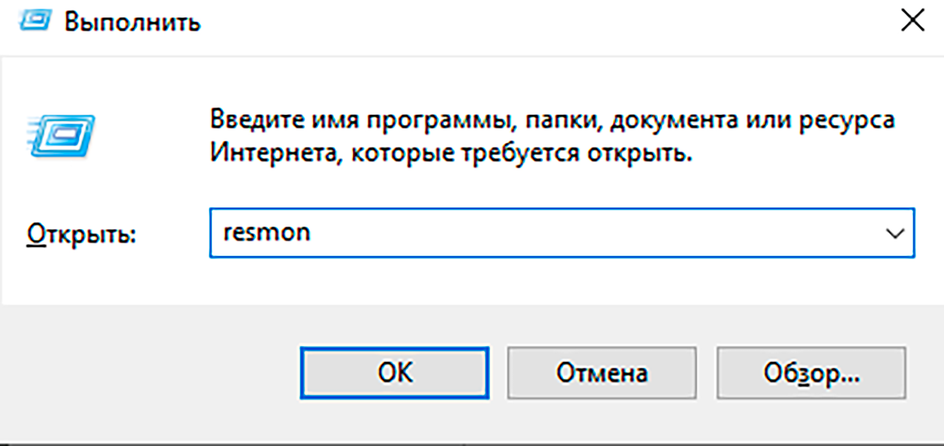 Скриншот окна команды запуска монитора ресурсов Скриншот окна команды запуска монитора ресурсов