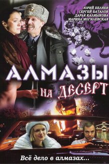 Алмазы на десерт: постер