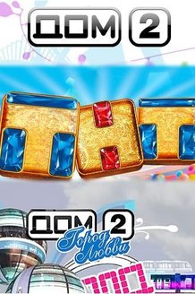 Дом 2: постер