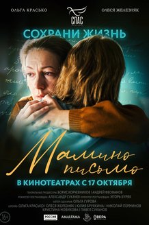 Постер фильма «Мамино письмо»