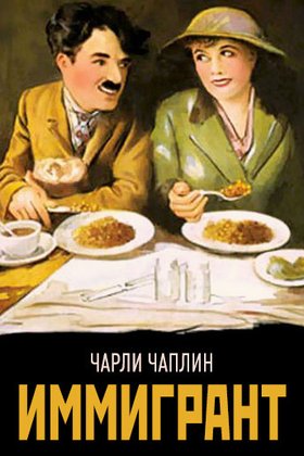 Иммигрант: постер