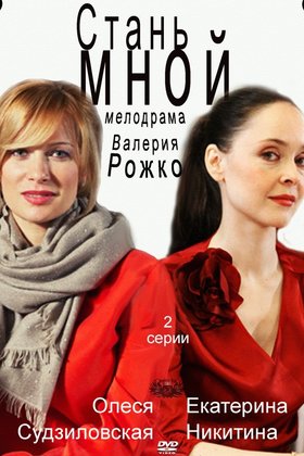 Стань мной: постер
