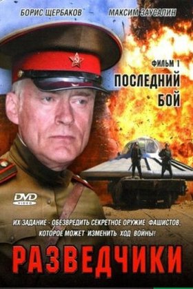 Разведчики: постер
