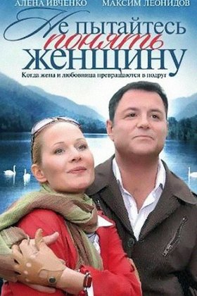 Не пытайтесь понять женщину: постер