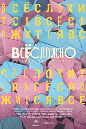 Все сложно: постер